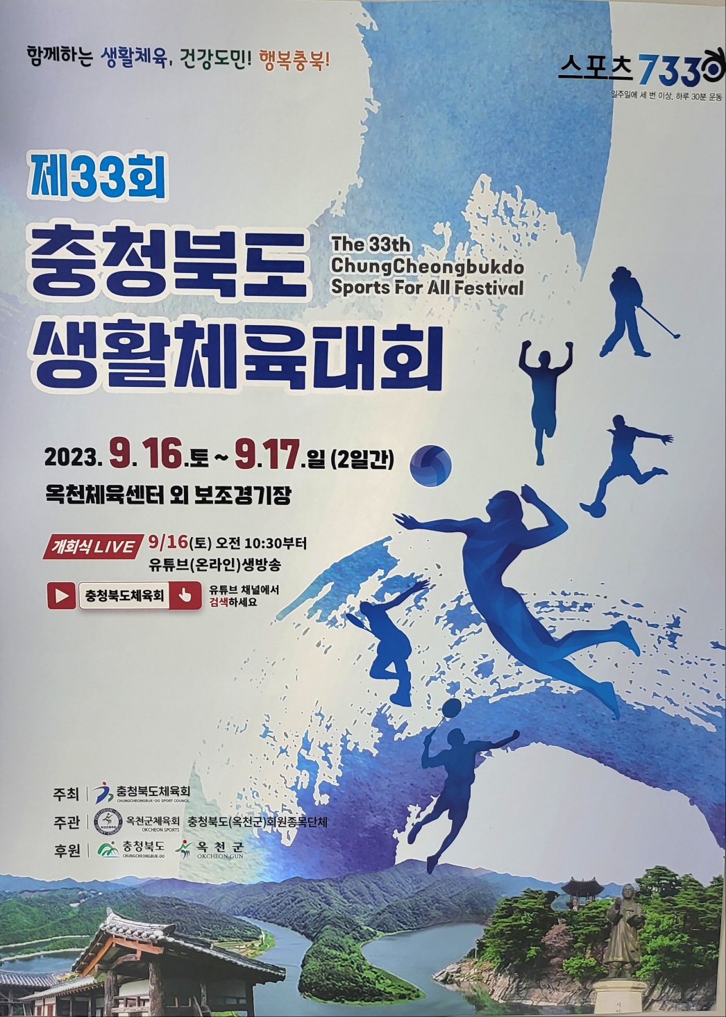 제33회 충북생활체육대회 포스터.jpg