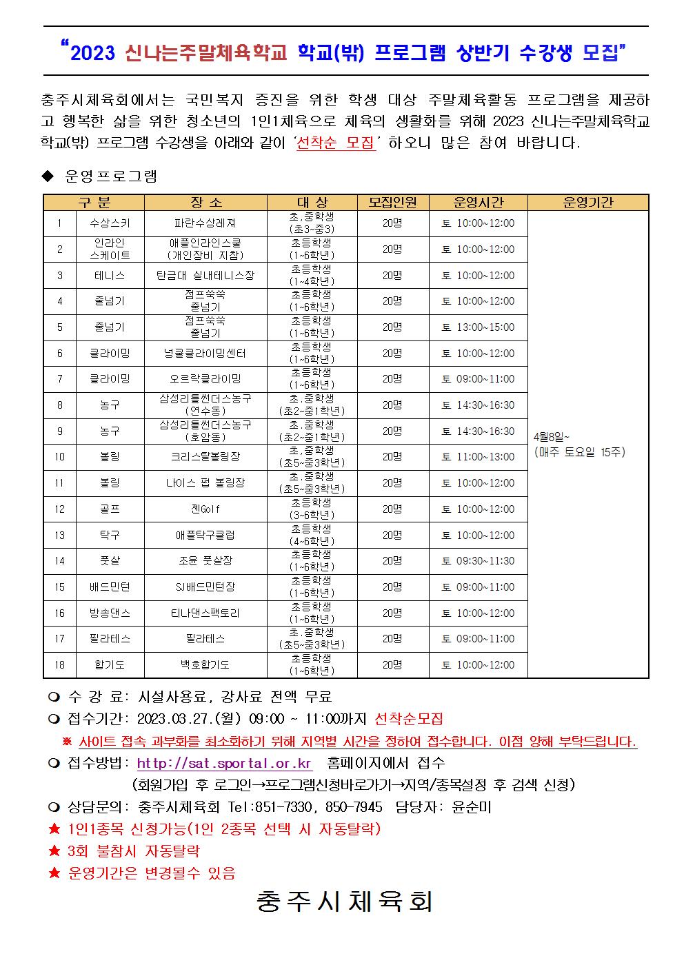 2023신나는주말체육학교 학교(밖)프로그램수강생모집(안)001.jpg