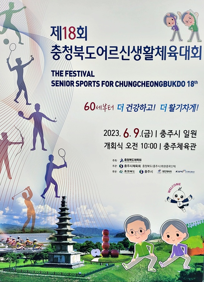 제18회 충북어르신생활체육대회 포스터.jpg