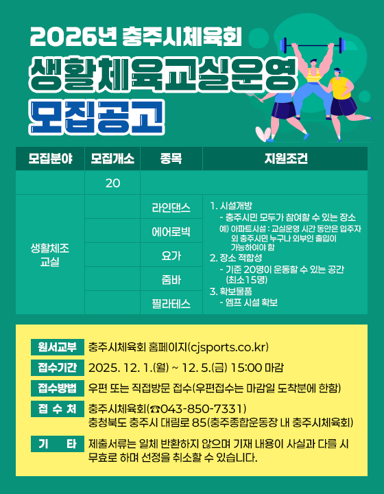 [251201]-2026-충주시체육회-생활체육교실운영-모집공고-레이어.png