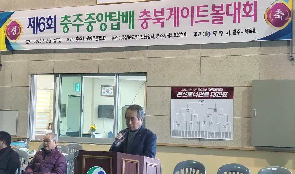 중앙탑배 충북게이트볼대회(23. 12. 1) 반용길 충북게이트볼회장 축사.jpg