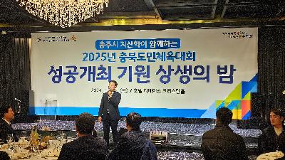2025년 도민체전 기원 상생의 밤(24. 12. 5일) 진용섭 회장 인사말씀.jpg