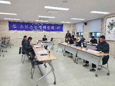 스포츠공정위원회 1(24. 12. 11일).jpg