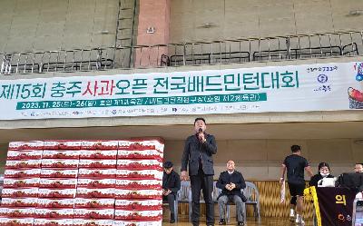 충주사과오픈 배드민턴대회(23. 11. 25일) 진용섭 회장님 인사말씀.jpg